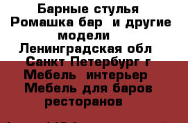 Барные стулья “Ромашка бар“ и другие модели. - Ленинградская обл., Санкт-Петербург г. Мебель, интерьер » Мебель для баров, ресторанов   